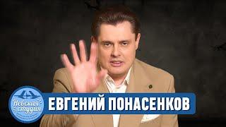 ЕВГЕНИЙ ПОНАСЕНКОВ: СЕАНС ПРОБУЖДЕНИЯ ЭСТЕТИЧЕСКИХ ЧУВСТВ И МГНОВЕННОЕ ИЗБАВЛЕНИЕ ОТ ИЛЛЮЗИЙ!