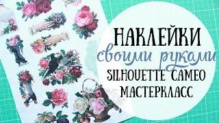 Как сделать наклейки / Silhouette Cameo МК