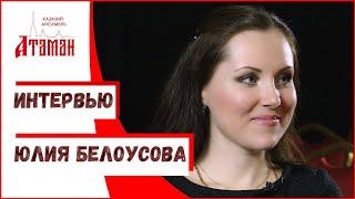 Интервью с Юлией Белоусовой, солисткой казачьего ансамбля Атаман