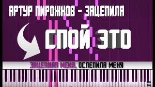 АРТУР ПИРОЖКОВ - ЗАЦЕПИЛА | КАРАОКЕ | MIDI | РАЗБОР НА ПИАНИНО | COVER | НОТЫ | АККОРДЫ