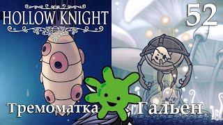 #52 Боссы Тремоматка и Гальен | Прохождение игры Hollow Knight