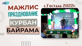 Мажлис празднование Курбан - Байрама с.Гостала 2022г. Казбековский район | ПроДинМедиа | ProDinMedia