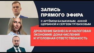 Дробление бизнеса и налоговая экономия: доначисления и уголовная ответственность