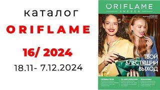 Предпраздничный каталог #Oriflame 16/24 ( #Казахстан ) #орифлэйм #обзор #16_24 #орифлейм