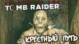 Shadow of The Tomb Raider Прохождение (24) - [Стояние крестного пути. Найти ларец. Падший город]