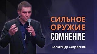 Какое самое сильное оружие у дьявола ?| Александр Сидоренко