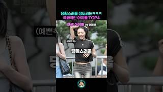 당황스러울 정도로 극과극인 아이돌들 TOP4ㅋㅋㅋㅋ