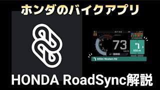 ホンダのバイクアプリ『HONDA RoadSync』とは？