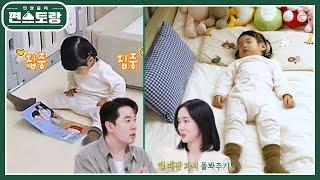 혼자 책 꺼내서 보다가 잠드는 순둥이 아기 서아 이정현에게 분리수면 교육 상담 요청한 붐! [신상출시 편스토랑/Fun-Staurant] | KBS 240405 방송