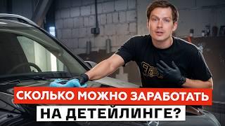 Вся ПРАВДА про бизнес в детейлинге! / Как быстро заработать на детейлинге?