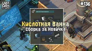 КИСЛОТНАЯ ВАННА СБОРКА НОВИЧКА! ГДЕ БРАТЬ ВОЗДУШНЫЙ ФИЛЬТР! СЕРИЯ 136! - Last Day on Earth: Survival