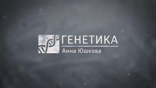 Генетика