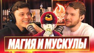 Магия и мускулы / Mashle - Два Хикана