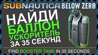 Subnautica BELOW ZERO ГДЕ НАЙТИ БАЛЛОН УСКОРИТЕЛЬ