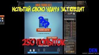 Что мне выпало с 250 попыток в акции (Мне повезет)? Cross Fire