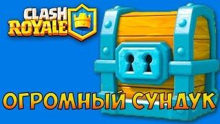 Clash Royale открываем огромный сундук.