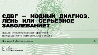 «СДВГ — модный диагноз, лень или серьёзное заболевание?»