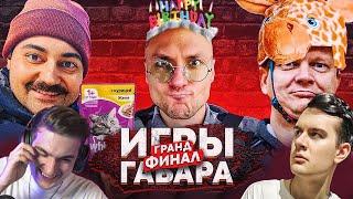 ЭВЕЛОН ИГРЫ ГАБАРА ГРАНД ФИНАЛ / КИБЕРСТЕРПАН, ФАРБИЗБАТЯ, ДАВАЙ ПО НОВОЙ