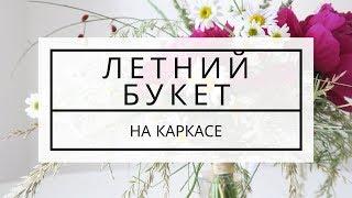 Летний букет на каркасе / школа флористики / флористика для начинающих