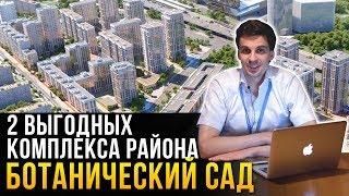 ЖК района Ботанический сад -  Life и Green Park