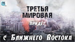 Ближний восток   -   война неизбежна. Третья мировая придёт с Ближнего Востока?