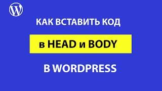 Как добавить код перед закрывающими тегами body и head