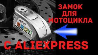 Замок для мотоцикла с Aliexpress