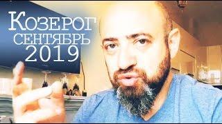 Гороскоп КОЗЕРОГ Сентябрь 2019 год / Ведическая Астрология