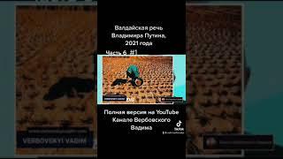 Валдайская речь Владимира Путина, 2021 года.-Часть 6#1@Канал Вербовского Вадима#shorts