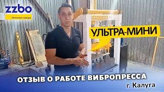 Отзыв о работе вибропресса УЛЬТРА-МИНИ в Калуге