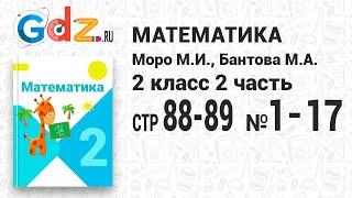 Стр. 88-89 № 1-17 - Математика 2 класс 2 часть Моро