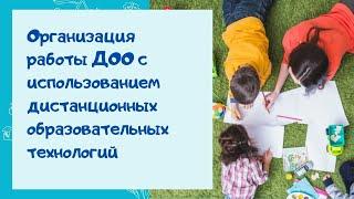 О.А. Скоролупова. Организация работы ДОО с использованием дистанционных образовательных технологий