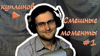 Куплинов ► Смешные моменты ► #1