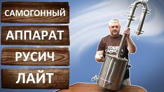 Русич Лайт 2022 года. Обзор самогонного аппарата от ГрадусОк. Бражная колонна с узлом отбора.