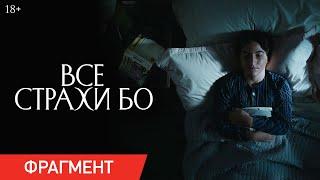 Все страхи Бо | Фрагмент «Женщина поймет женщину» | Уже в кино