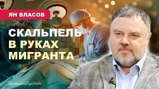 ️МИГРАНТЫ В МЕДИЦИНЕ/ Администраторы здравоохранения не выполняют указы президента // Ян Власов