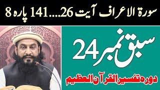 Sabaq No. 24 Surah Al-Araf Ayat 26....141 para 8 | Allama Kaleem Ullah Official