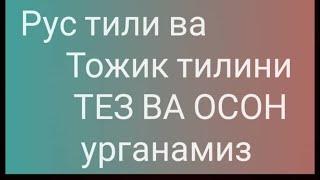 Рус тили ва Тожик тилини биргаликда урганамиз