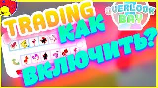 КАК ВКЛЮЧИТЬ ТРЕЙД ️ Оверлук Бэй, TRADING️ Overlook Bay! Roblox