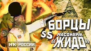 ИУДОХРИСТИАНСКАЯ ЧУМА / О БОРЦАХ С "ЖИДОМАСОНАМИ" (Михаил Чупахин)