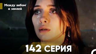 Между небом и землей Серия 142