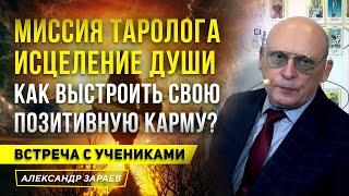 КАК ВЫСТРОИТЬ СВОЮ ПОЗИТИВНУЮ КАРМУ. ИСЦЕЛЕНИЕ ДУШИ. МИССИЯ ТАРОЛОГА | АЛЕКСАНДР ЗАРАЕВ 2023