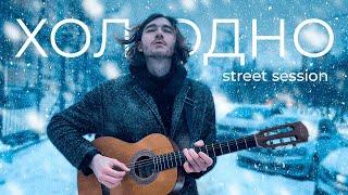 БИТЕЕВ - ХОЛОДНО (street session)