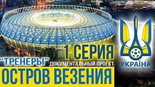 "Остров везения" | ТРЕНЕРЫ | 1серия   #euro2024 #football #ukraine