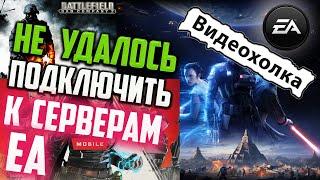 Как исправить "Не удалось подключиться к серверам EA"