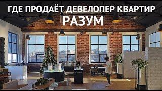 Дизайн интерьера офиса продаж для девелоперской компании РАЗУМ