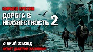 Кирилл Ерохин. ДОРОГА В НЕИЗВЕСТНОСТЬ-2. Второй эпизод. Аудиокнига. Постапокалипсис.