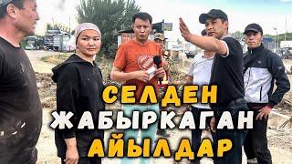 Селден жабыркаган үйлөр | Кошуналарын коркуткан үй-бүлө | Ош | Улукбек Карыбек уулу