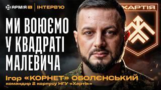 Командири на передовій, математика війни та історичні паралелі: Ігор «Корнет» Оболєнський, Хартія