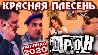 ПРЕМЬЕРА КЛИПА!!! КРАСНАЯ ПЛЕСЕНЬ - ДРОН. ЦЕНЗУРНАЯ ВЕРСИЯ. ОФИЦИАЛЬНЫЙ КЛИП.